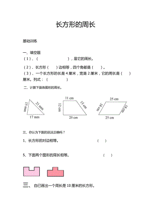 三年級(jí)上冊(cè)數(shù)學(xué)試題-四邊行—長(zhǎng)方形的周長(zhǎng) 人教新課標(biāo)（2014秋）（無(wú)答案）