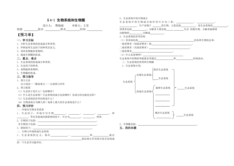 生态系统和生物圈生态系统的结构梵小丽_第1页