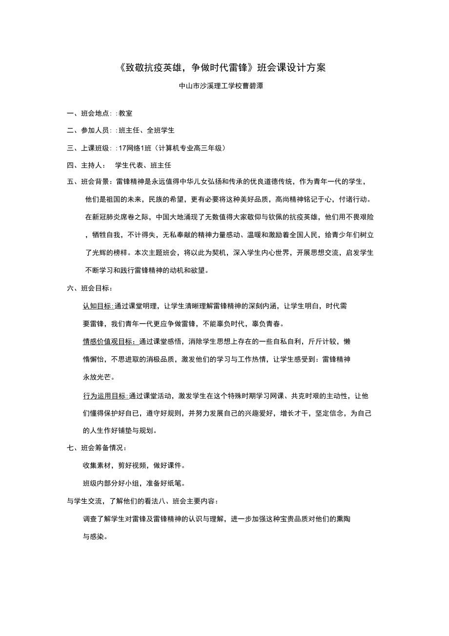 主題班會設計方案-《致敬抗疫英雄,爭做時代雷鋒》_第1頁