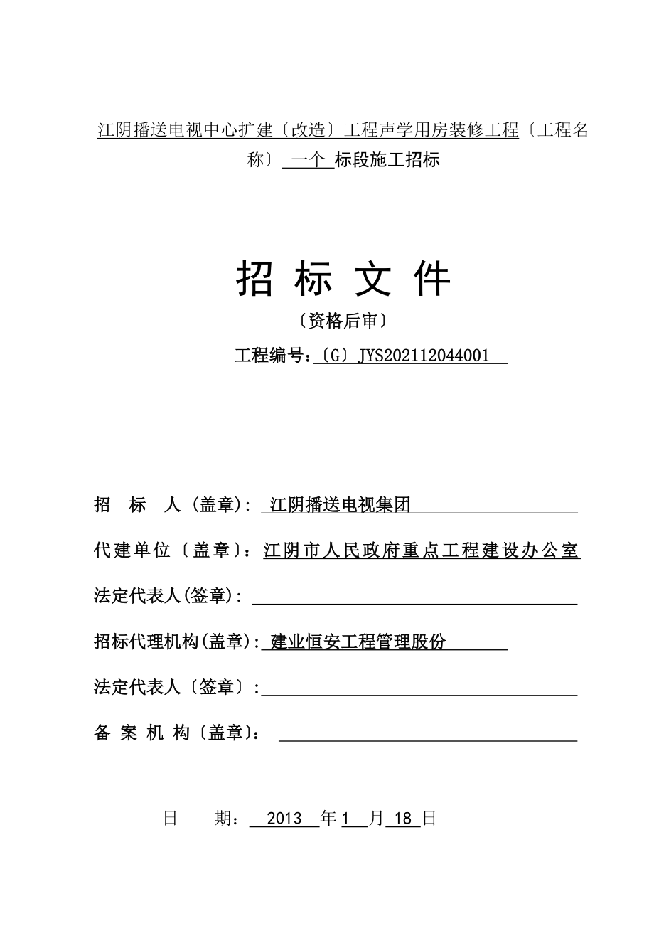 江阴广播电视中心扩建改造工程声学用房装修工程_第1页