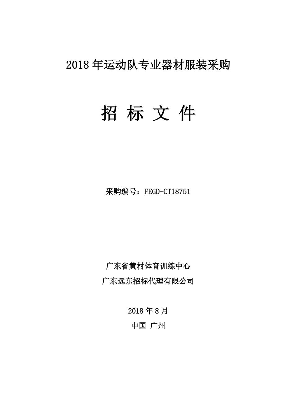 2018年运动队专业器材服装采购_第1页