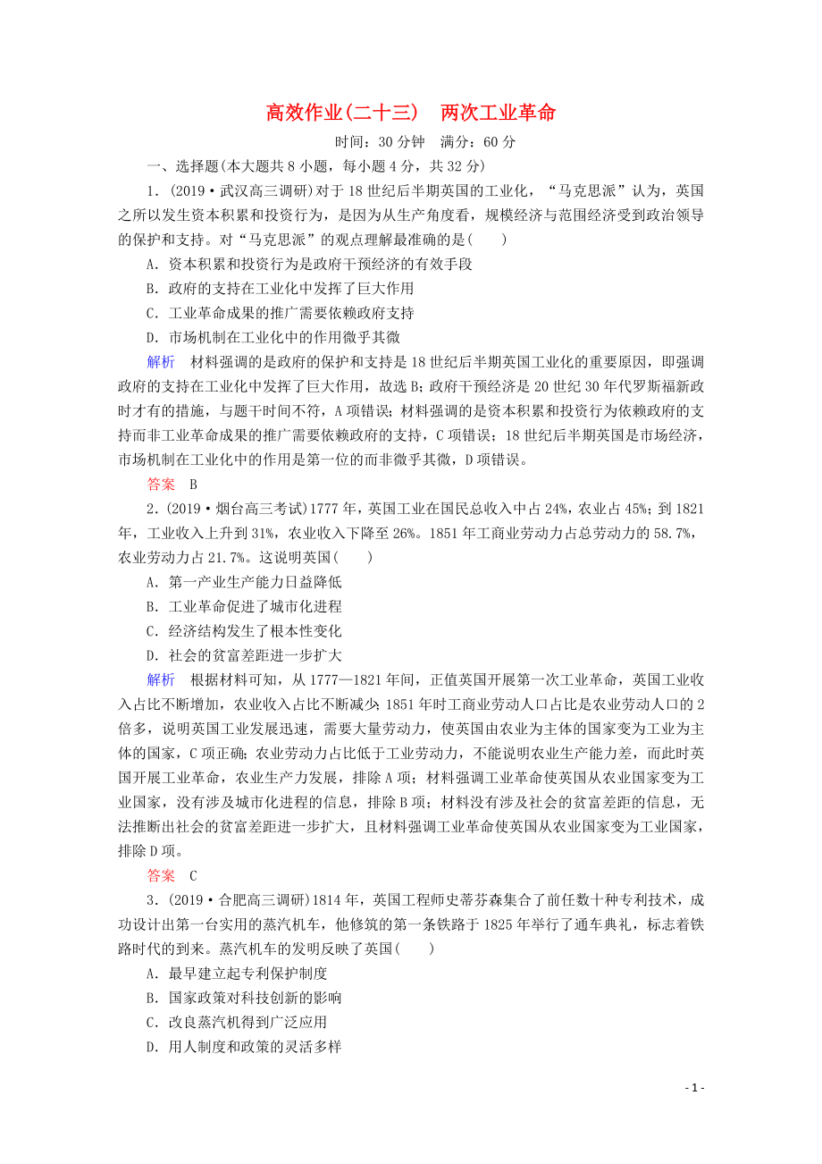 （赢在微点）2020高考历史一轮复习 高效作业23 两次工业革命（含解析）新人教版_第1页