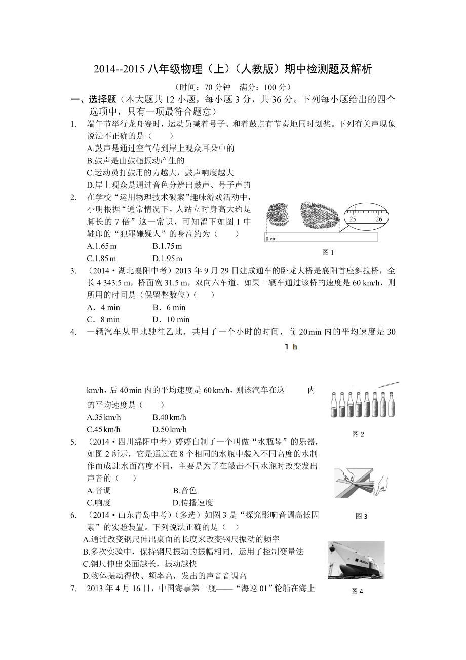 2014--2015学年八年级物理上册（人教版）期中检测题（含解析版答案）_第1页