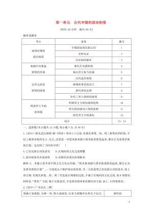 （通史B版）2020屆高考?xì)v史一輪復(fù)習(xí) 第一單元 古代中國的政治制度檢測試題（含解析）