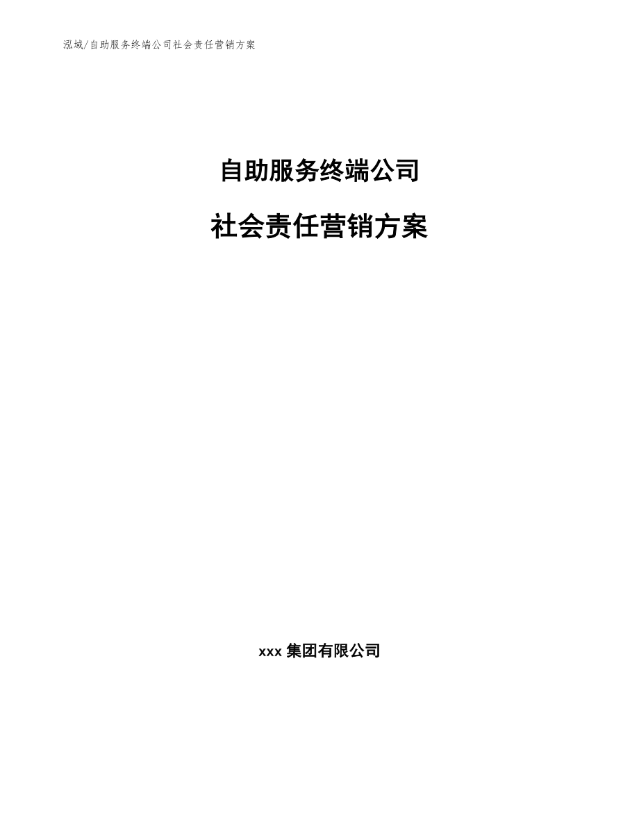 自助服务终端公司市场营销计划_第1页