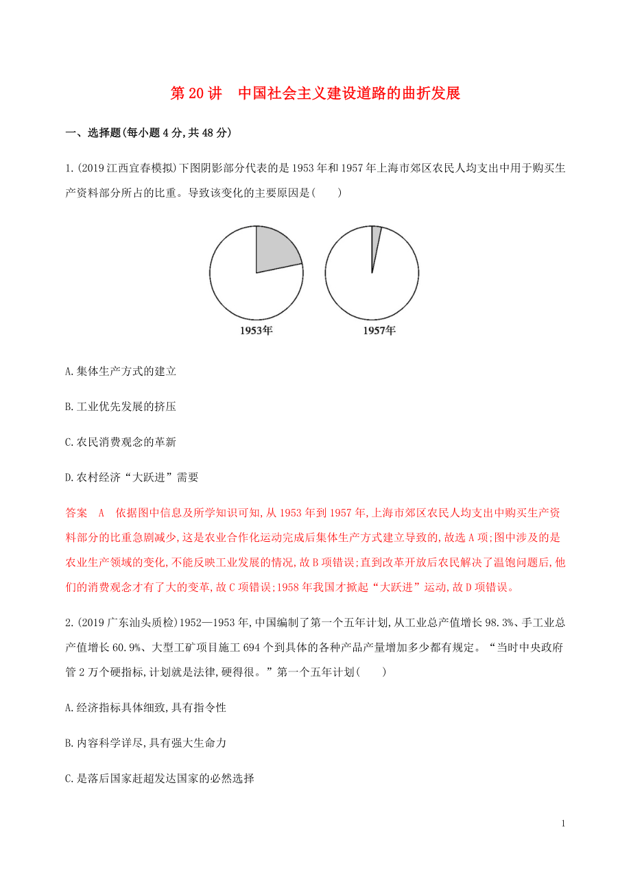 （新課標(biāo)）2020版高考?xì)v史總復(fù)習(xí) 第十單元 中國社會(huì)主義建設(shè)發(fā)展道路的探索 第20講 中國社會(huì)主義建設(shè)道路的曲折發(fā)展練習(xí) 岳麓版_第1頁