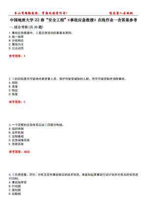 中國地質大學22春“安全工程”《事故應急救援》在線作業(yè)一含答案參考5