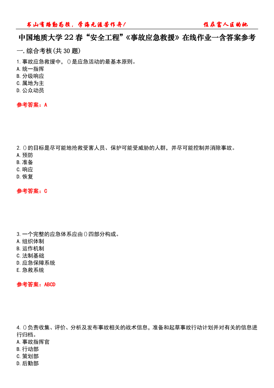 中國地質(zhì)大學22春“安全工程”《事故應急救援》在線作業(yè)一含答案參考5_第1頁