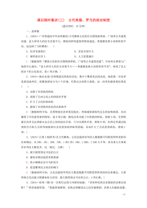 （新課標）2020版高考歷史一輪復習 課后限時集訓3 古代希臘、羅馬的政治制度（含解析）