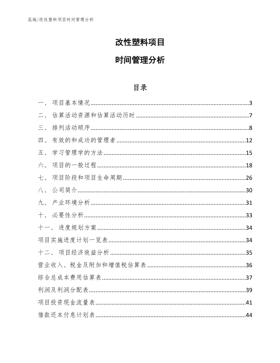 改性塑料项目人力资源管理可行性分析_第1页