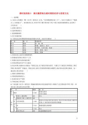 （天津?qū)Ｓ茫?020屆高考?xì)v史一輪復(fù)習(xí) 課時(shí)規(guī)范練5 秦漢魏晉南北朝時(shí)期的經(jīng)濟(jì)與思想文化（含解析）新人教版