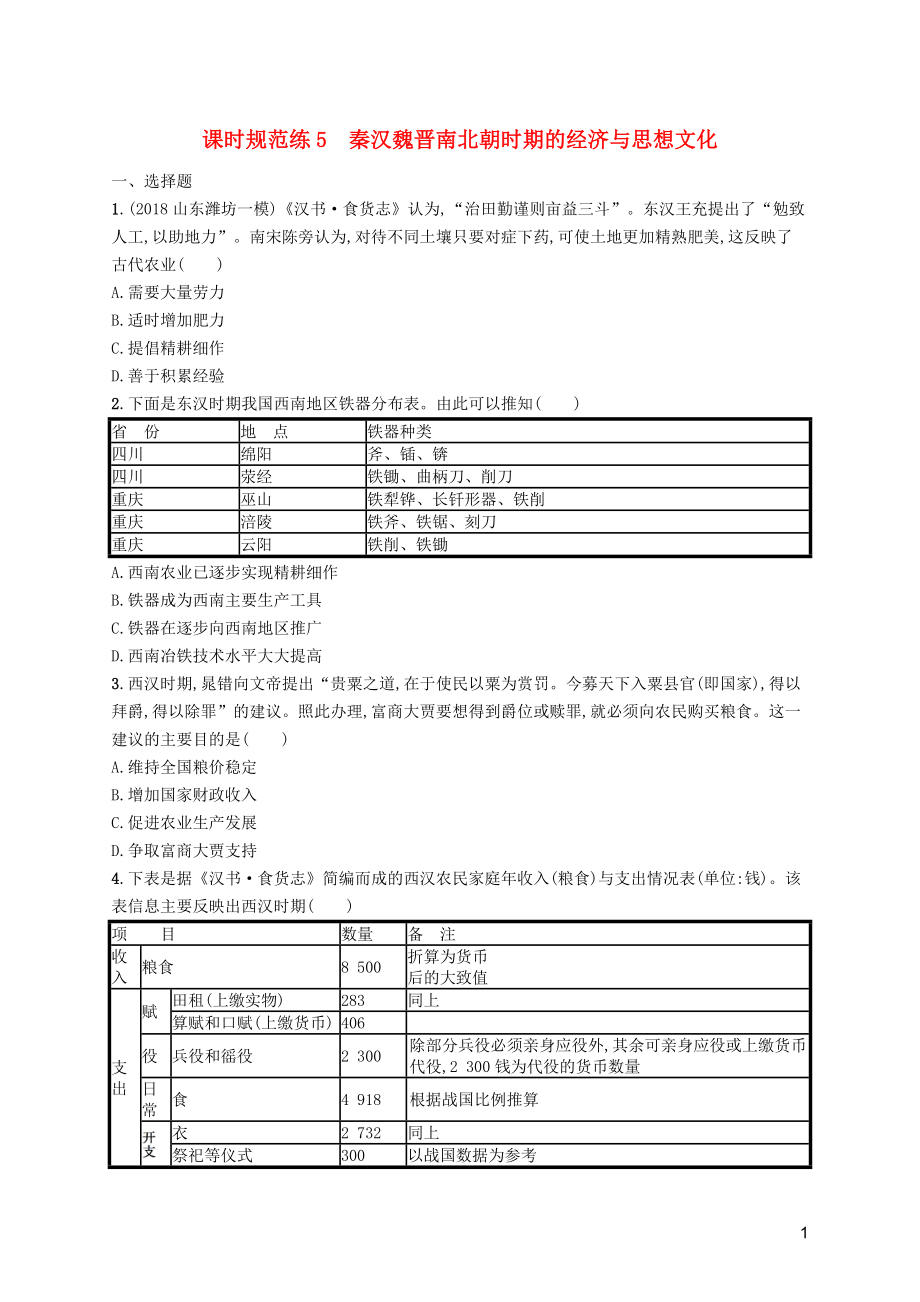 （天津?qū)Ｓ茫?020屆高考歷史一輪復習 課時規(guī)范練5 秦漢魏晉南北朝時期的經(jīng)濟與思想文化（含解析）新人教版_第1頁