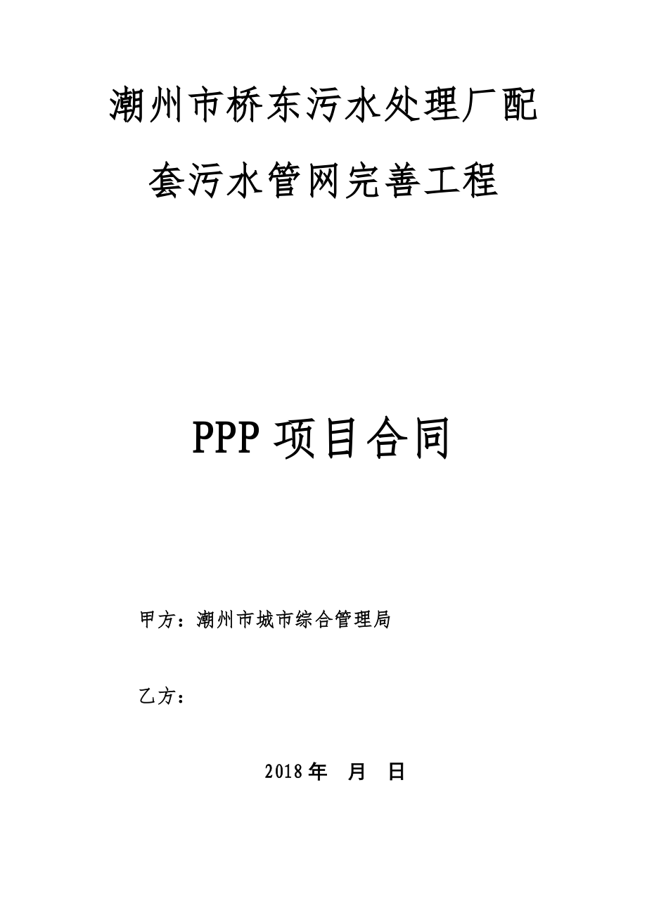 潮州市桥东污水处理厂配套污水管网完善工程_第1页