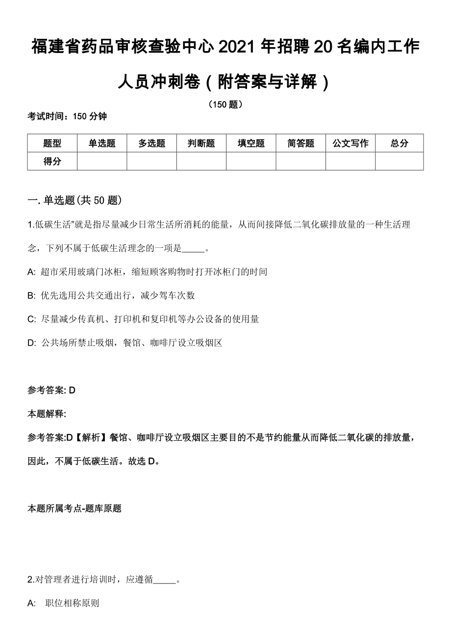 福建省药品审核查验中心2021年招聘20名编内工作人员冲刺卷第十一期（附答案与详解）_第1页