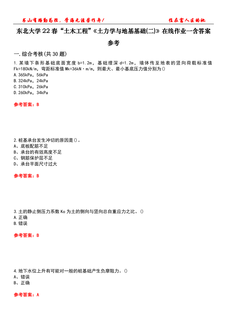 東北大學(xué)22春“土木工程”《土力學(xué)與地基基礎(chǔ)(二)》在線作業(yè)一含答案參考3_第1頁