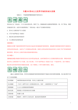 備戰(zhàn)2020年高考?xì)v史 糾錯(cuò)筆記系列 專(zhuān)題09 資本主義世界市場(chǎng)的形成與發(fā)展（含解析）