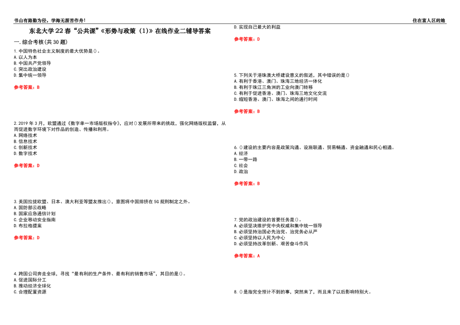 東北大學22春“公共課”《形勢與政策（1）》在線作業(yè)二輔導答案5_第1頁