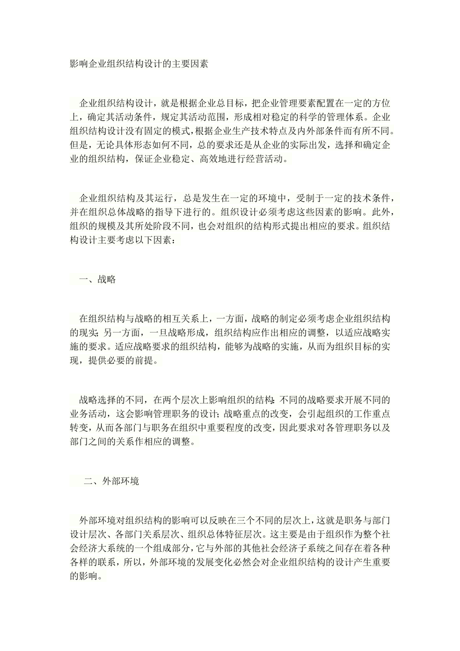 影响企业组织结构设计的主要因素_第1页