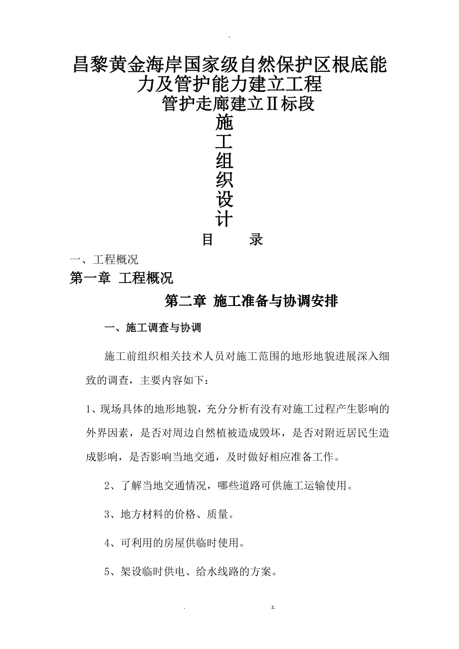 防腐木走廊木亭的施工组织设计_第1页