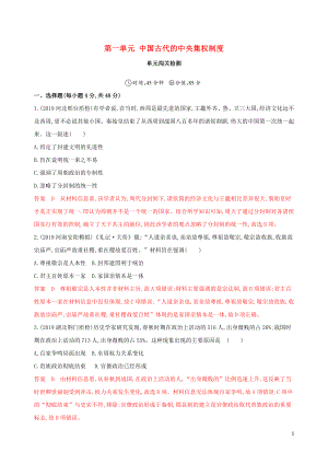 2020版高考歷史一輪復習 第一部分 政治文明歷程 第一單元 中國古代的中央集權制度單元闖關檢測 岳麓版