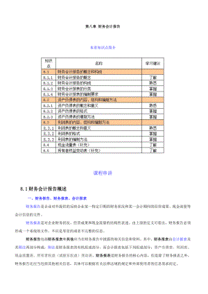 《会计基础》科目冲刺讲义第八章