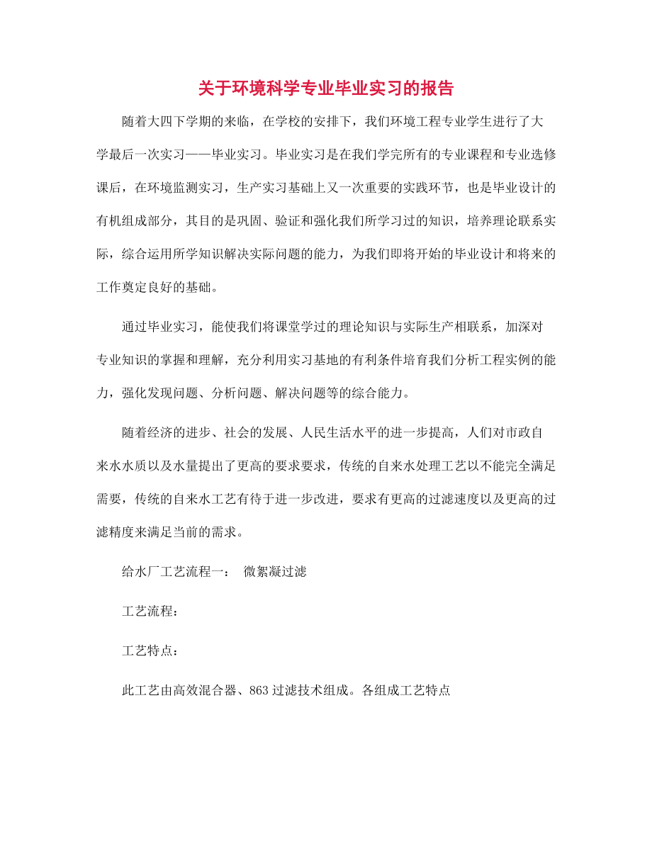 新版关于环境科学专业毕业实习的报告范文_第1页