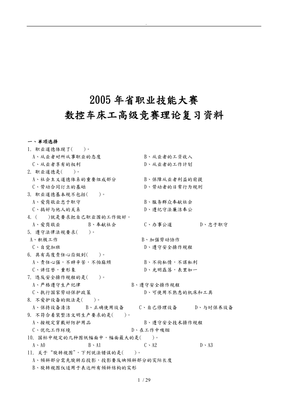 数控车床工高级竞赛理论题_第1页