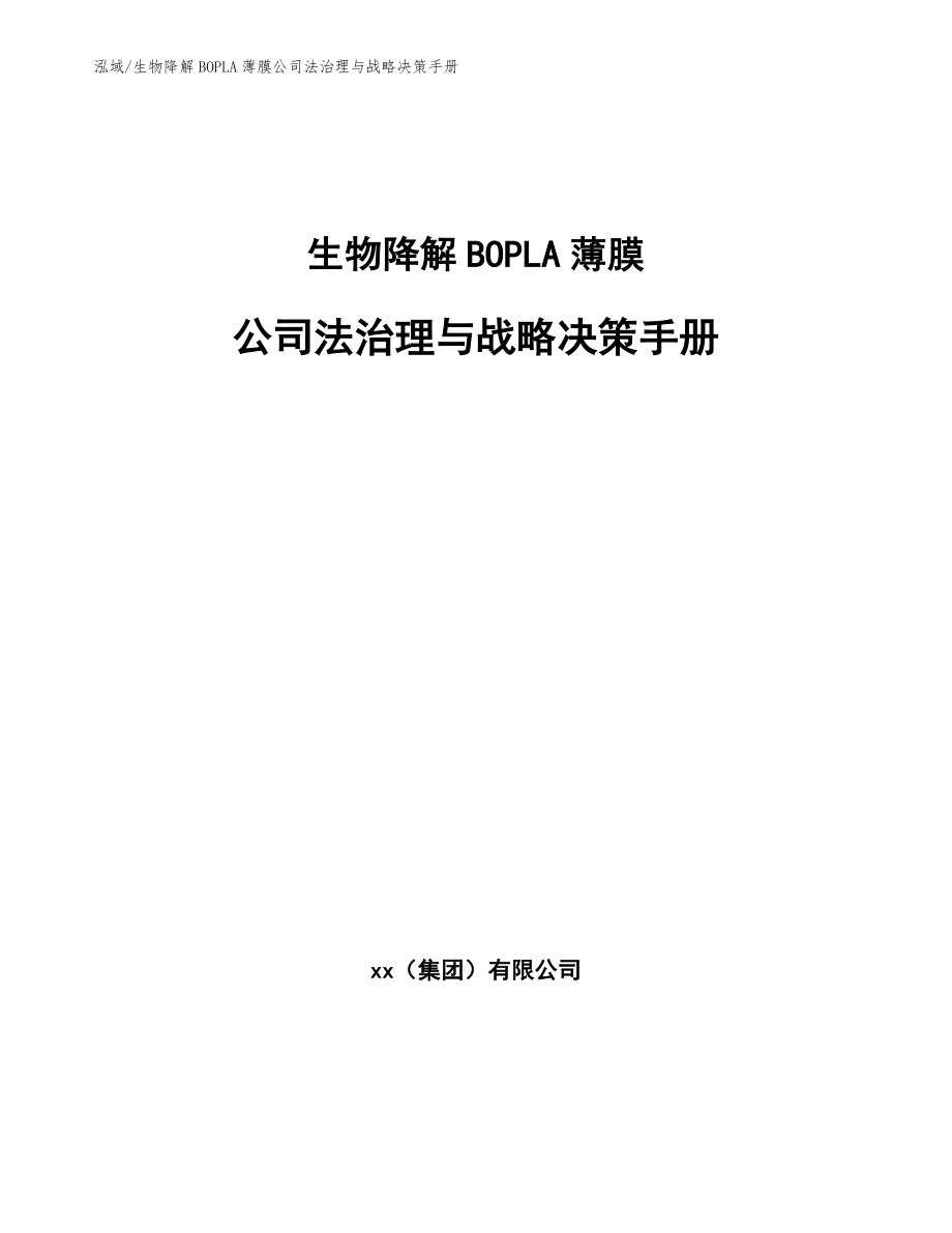 生物降解BOPLA薄膜公司法治理与战略决策手册_第1页