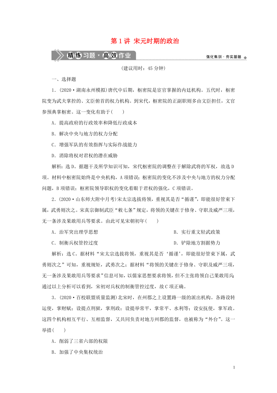 （通史版）2021版新高考?xì)v史一輪復(fù)習(xí) 第四單元 遼、宋、夏、金、元民族政權(quán)的并立與元朝的統(tǒng)一 第1講 宋元時(shí)期的政治練習(xí) 人民版_第1頁