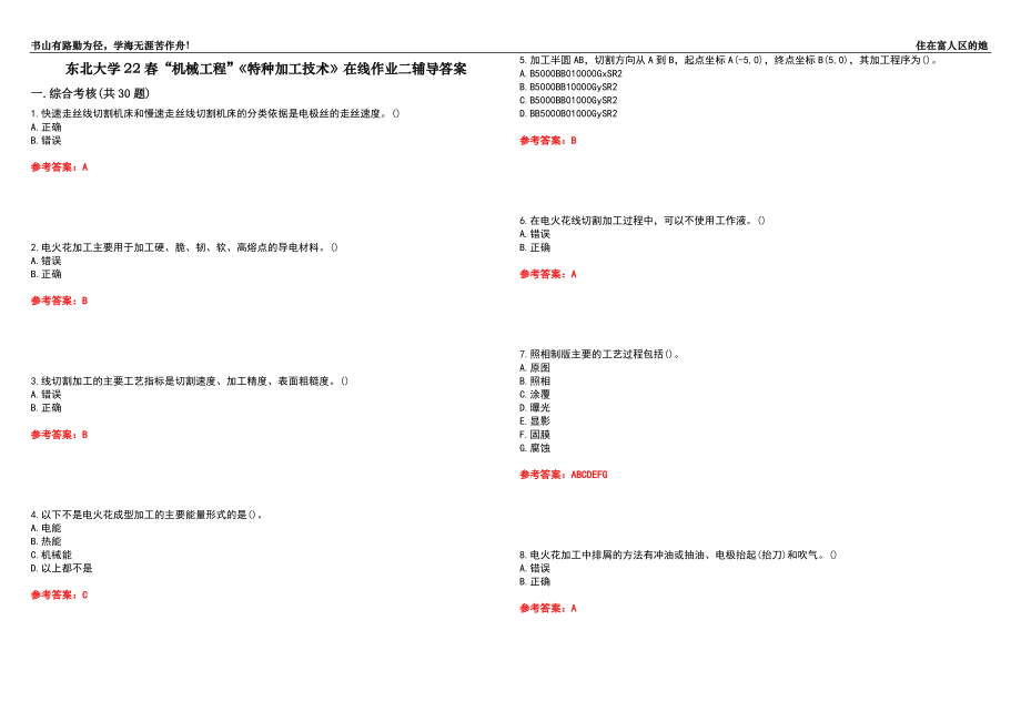 東北大學(xué)22春“機(jī)械工程”《特種加工技術(shù)》在線作業(yè)二輔導(dǎo)答案1_第1頁(yè)