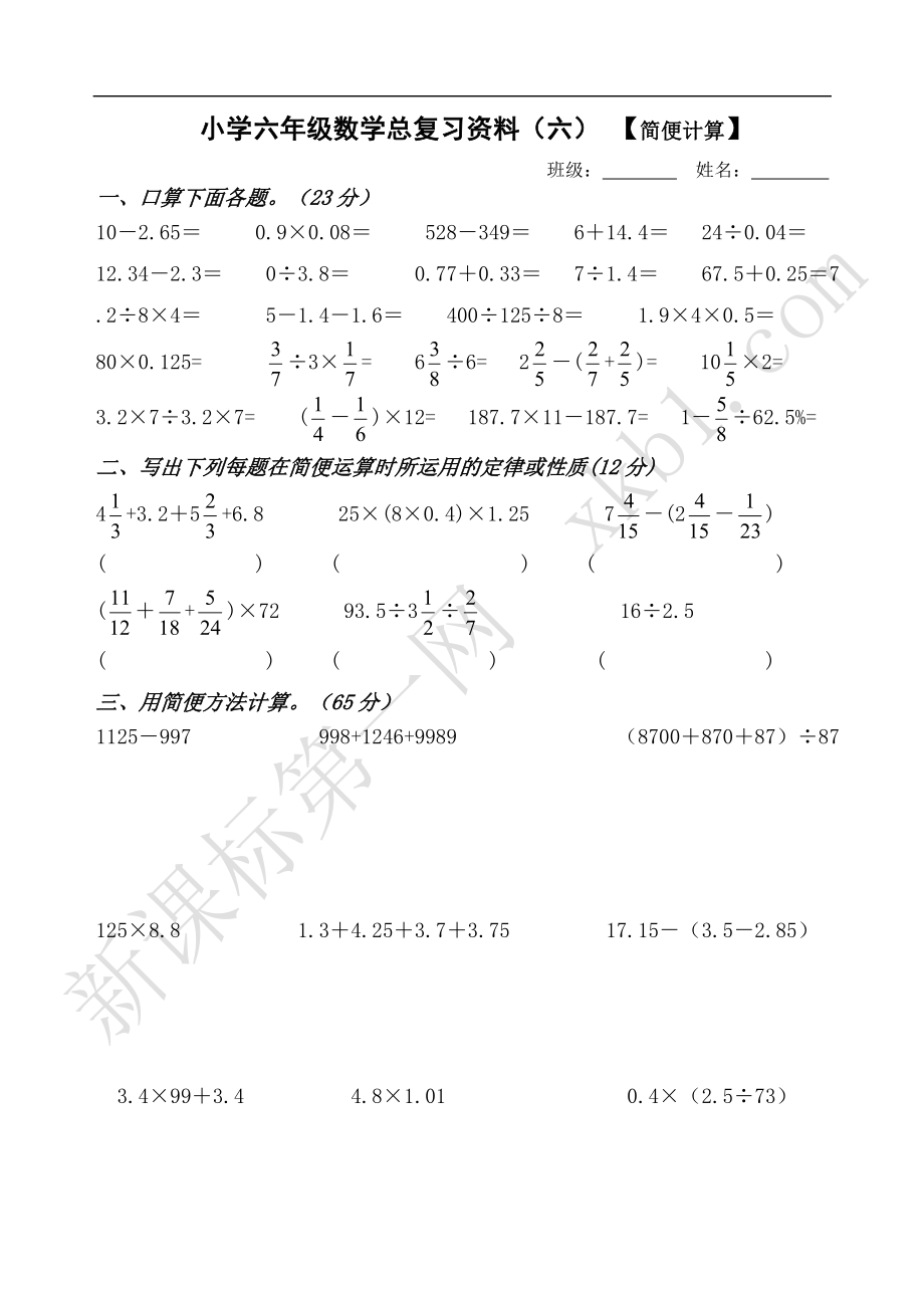 小学六年级数学总复习资料【简便计算】_第1页