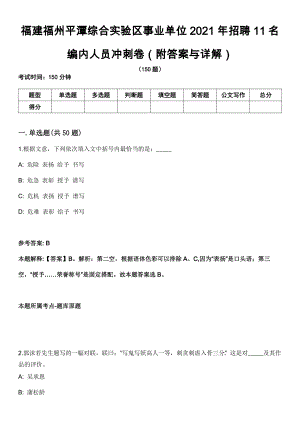 福建福州平潭综合实验区事业单位2021年招聘11名编内人员冲刺卷第十一期（附答案与详解）