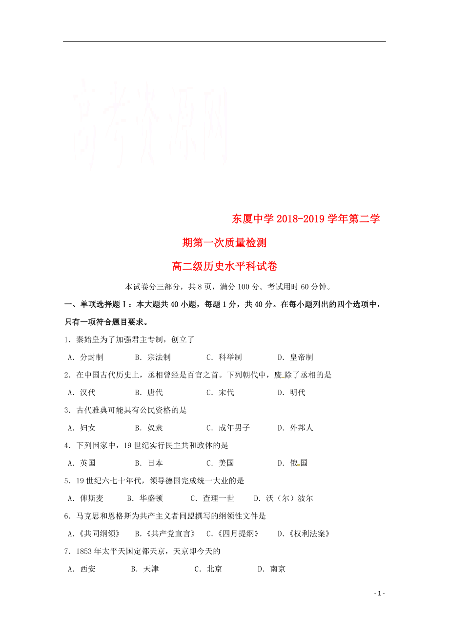 广东省汕头市达濠华侨中学、东厦中学2018-2019学年高二历史下学期第一次质量检测试题 理_第1页