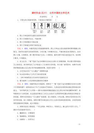 （名師伴你行）2020高考歷史總復(fù)習(xí) 課時作業(yè)50 古代中國的文學(xué)藝術(shù)（含解析）新人教版