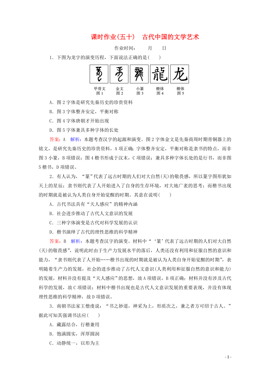 （名师伴你行）2020高考历史总复习 课时作业50 古代中国的文学艺术（含解析）新人教版_第1页