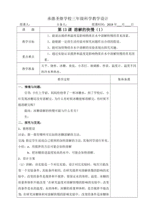 三年級(jí)上冊(cè)科學(xué)教案 - 13、溶解的快慢冀教版