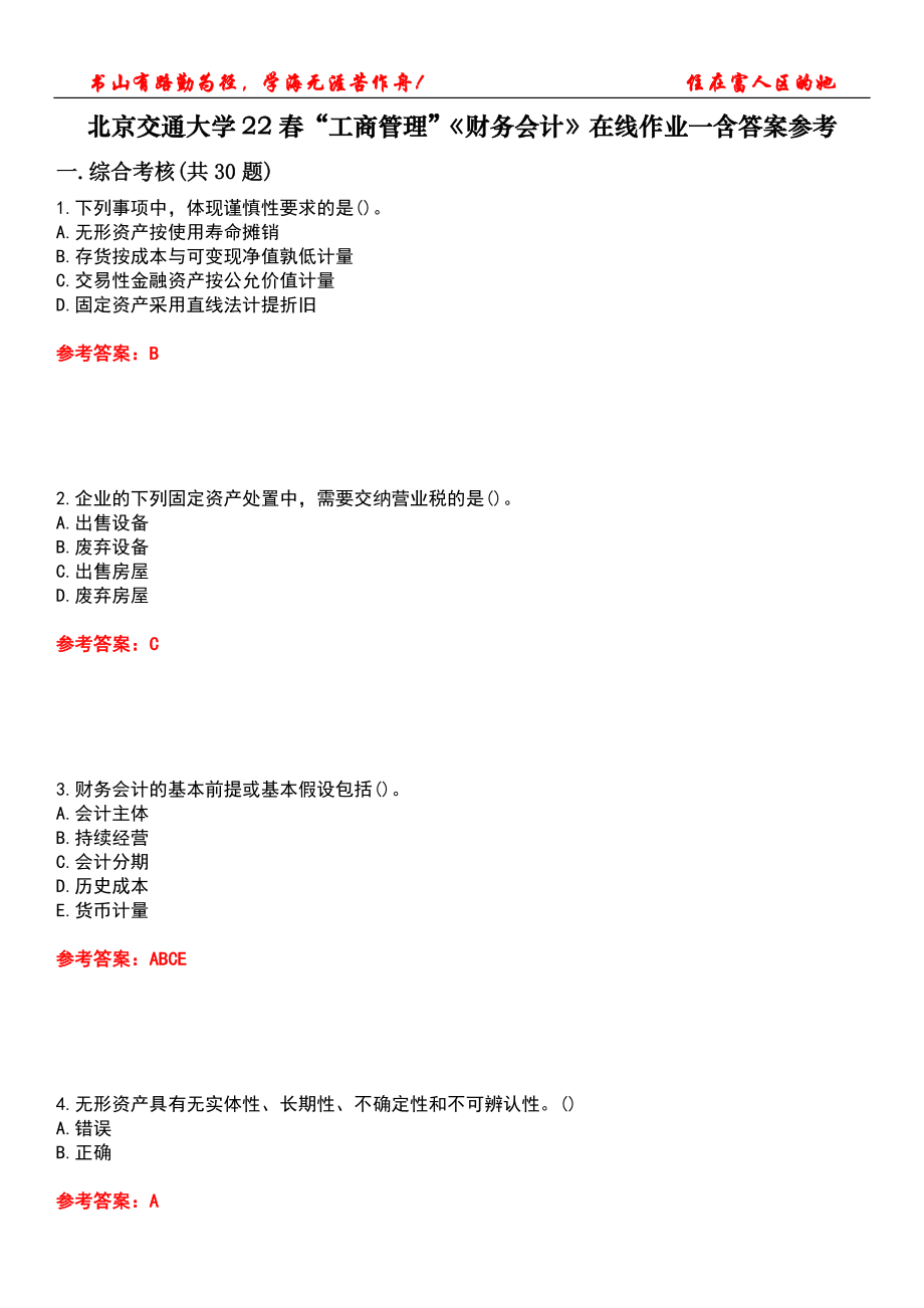 北京交通大学22春“工商管理”《财务会计》在线作业一含答案参考3_第1页