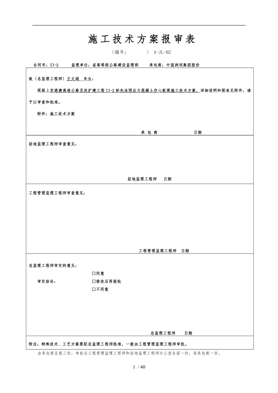 先张法空心板梁首件工程施工组织设计方案好_第1页