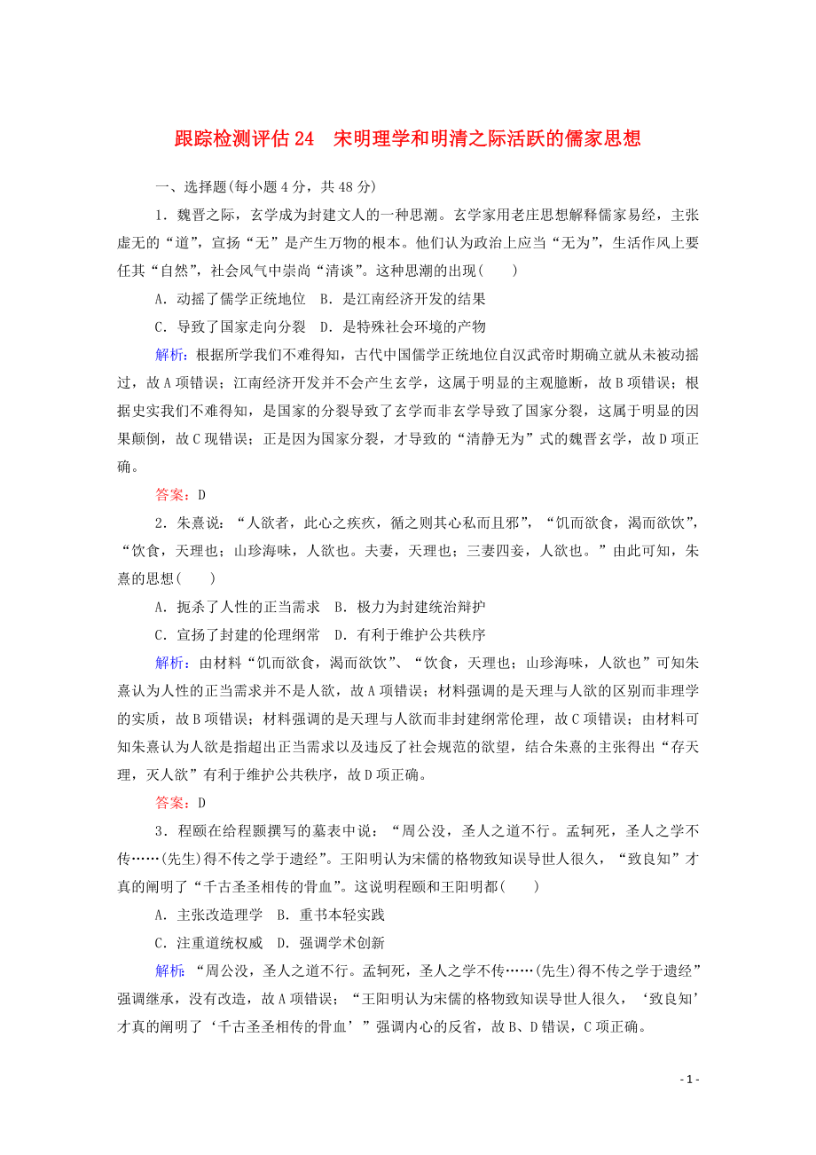 （通用版）2020年高考歷史大一輪復習 跟蹤檢測評估24 宋明理學和明清之際活躍的儒家思想（含解析）_第1頁