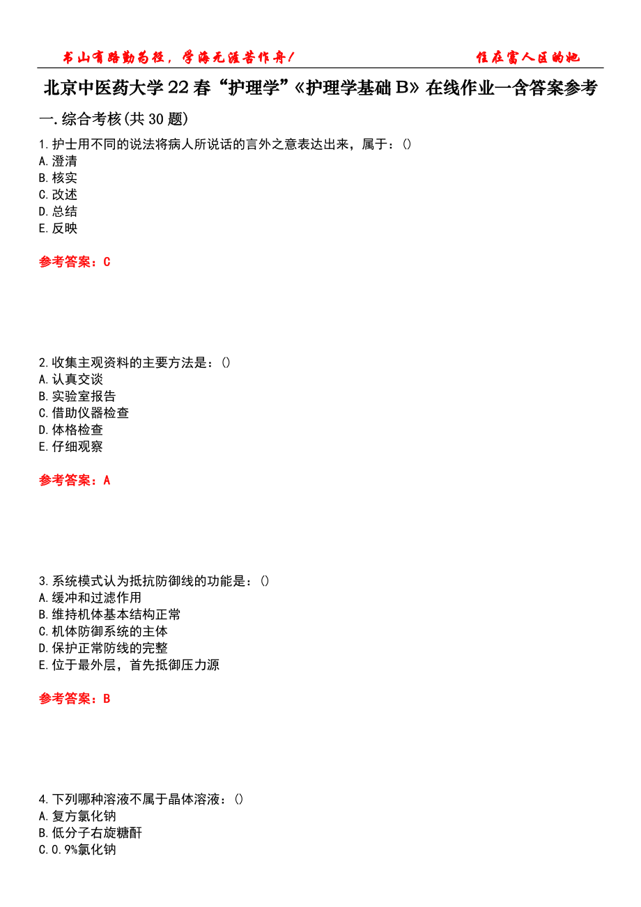 北京中医药大学22春“护理学”《护理学基础B》在线作业一含答案参考2_第1页