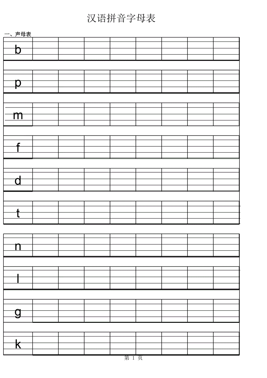 拼音字母四线格描写表_第1页