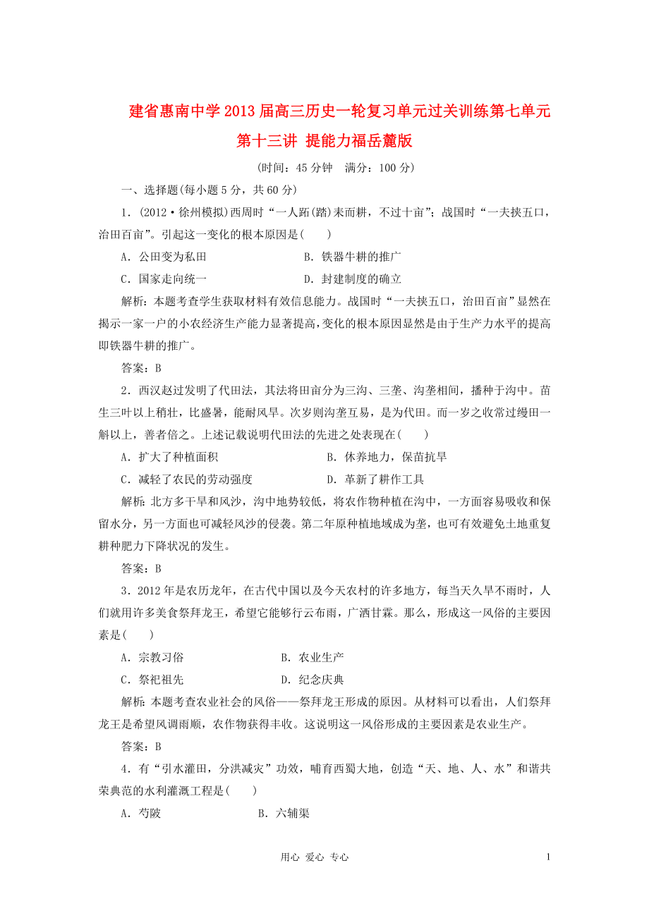 建省惠南中學高三歷史一輪復習單元過關訓練第七單元第十三講提能力福岳麓版_第1頁