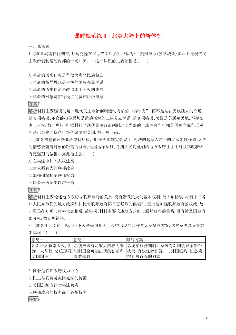 （山東專用）2020版高考歷史大一輪復(fù)習(xí) 第2單元 古代希臘、羅馬和近代西方的政治制度 課時規(guī)范練8 北美大陸上的新體制 岳麓版_第1頁