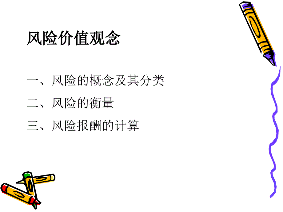 风险价值观念PPT课件_第1页