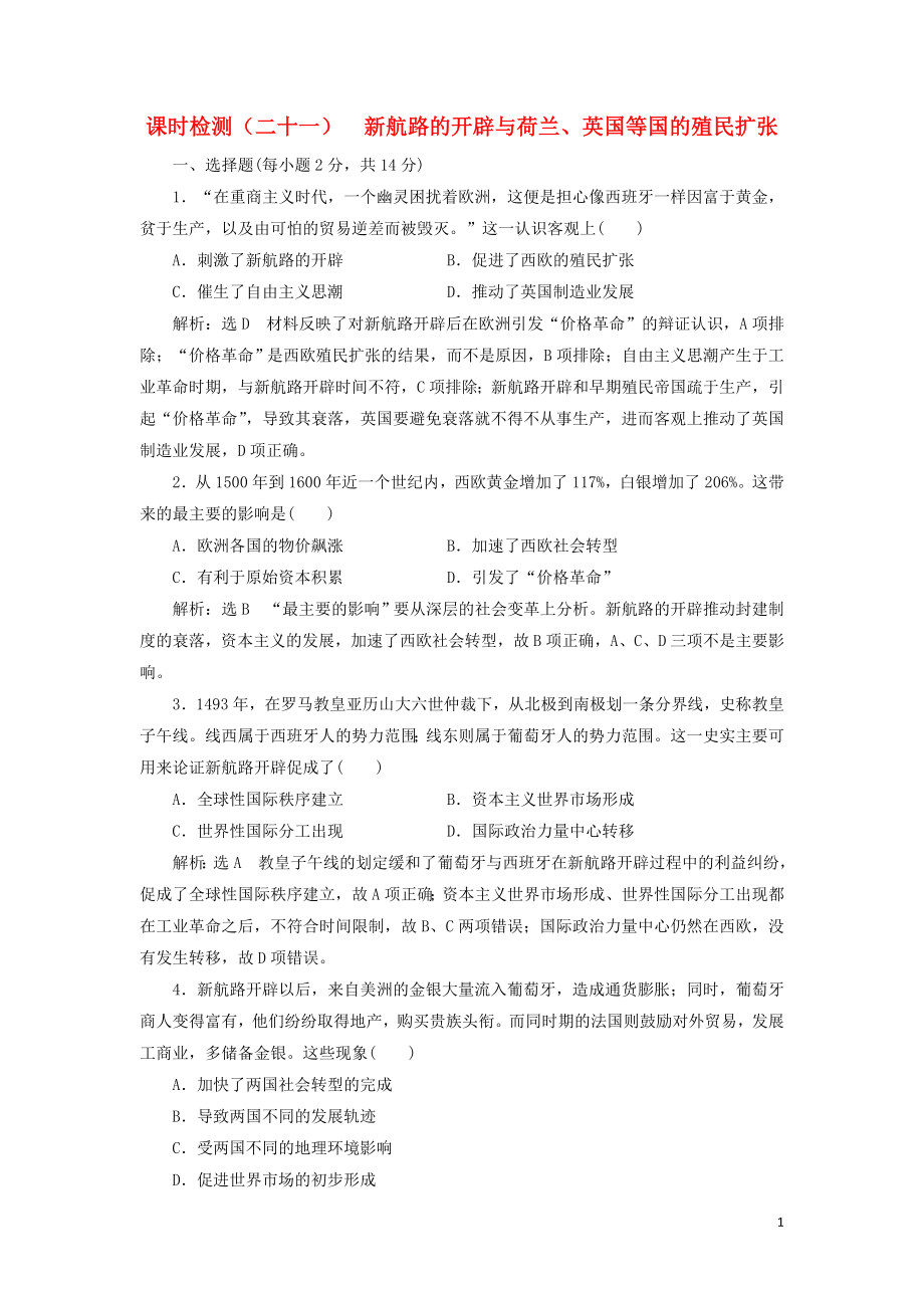 （新課改省份專用）2020版高考?xì)v史一輪復(fù)習(xí) 課時(shí)檢測（二十一）新航路的開辟與荷蘭、英國等國的殖民擴(kuò)張（含解析）_第1頁