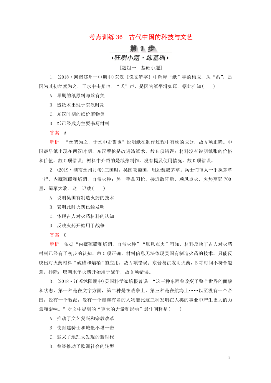 （新課標(biāo)）2020屆高考?xì)v史一輪復(fù)習(xí) 考點(diǎn)訓(xùn)練36 古代中國的科技與文藝（含解析）_第1頁