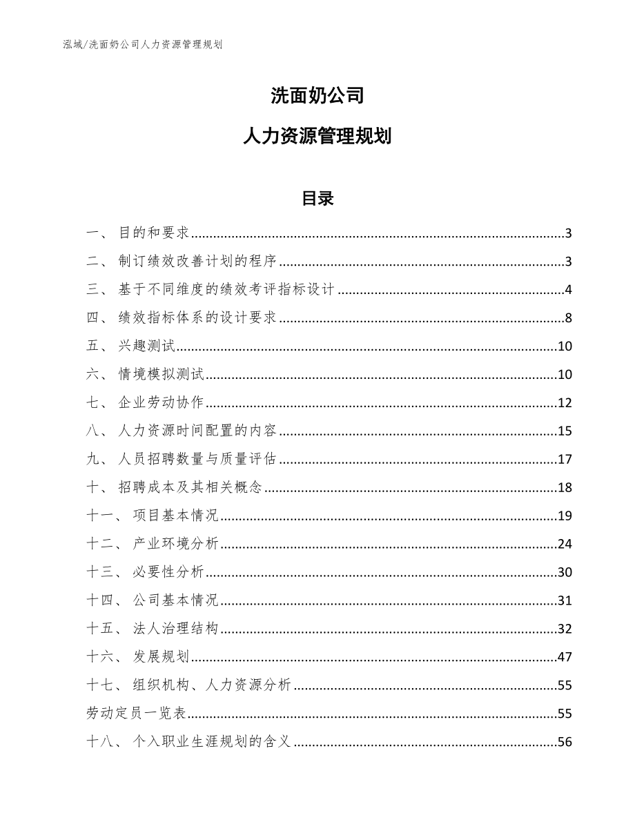 洗面奶公司人力资源管理规划_范文_第1页