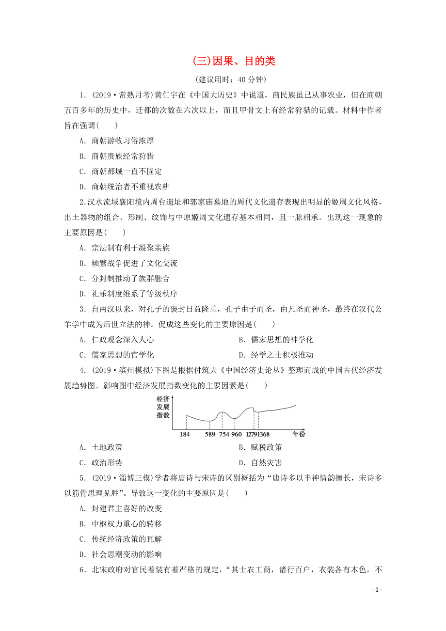 （新課標）2020高考歷史二輪復習 （三）因果、目的類練習_第1頁