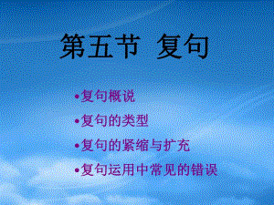 高三语文现代汉语语法课件复句