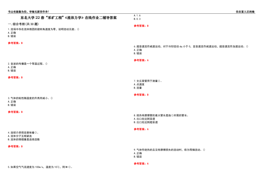 东北大学22春“采矿工程”《流体力学》在线作业二辅导答案1_第1页